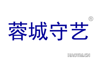 蓉城守艺
