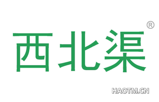 西北渠