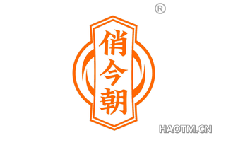 俏今朝