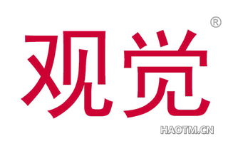 观觉