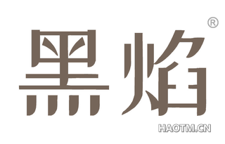 黑焰