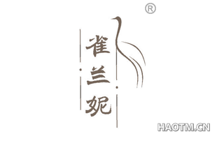 雀兰妮