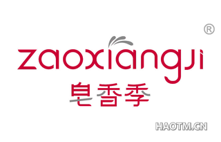 皂香季