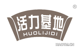 活力基地