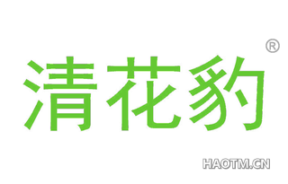 清花豹