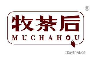 牧茶后