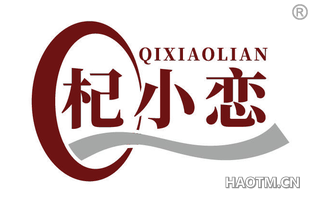 杞小恋