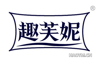 趣芙妮
