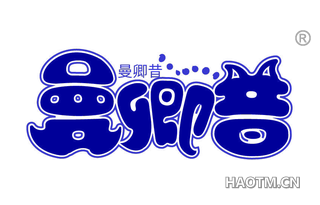 曼卿昔