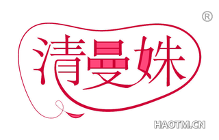 清曼姝