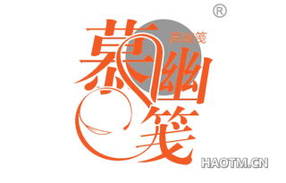 慕幽笺