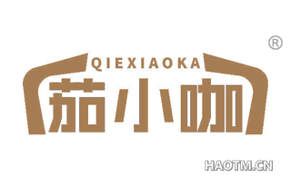 茄小咖