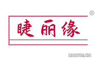 睫丽缘
