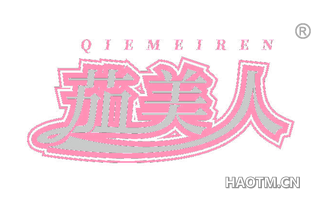 茄美人