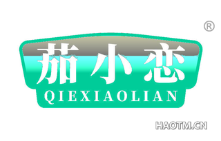 茄小恋