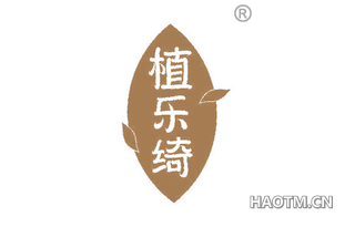 植乐绮
