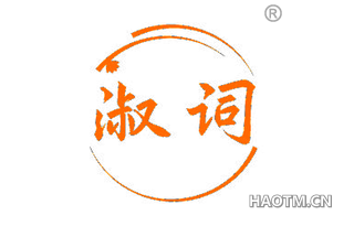 淑词