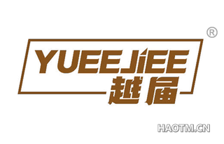 越届 YUEEJIEE