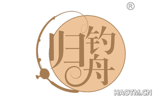 归钓舟