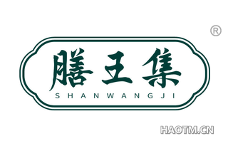 膳王集