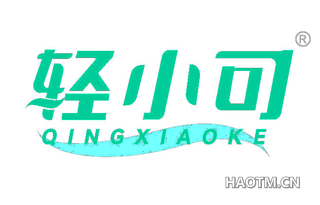 轻小可