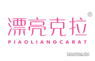 漂亮克拉 PIAOLIANGCARAT