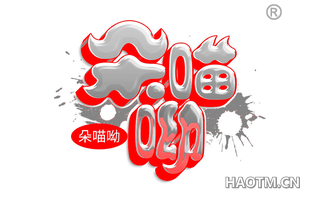 朵喵呦