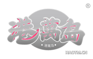 港万岛
