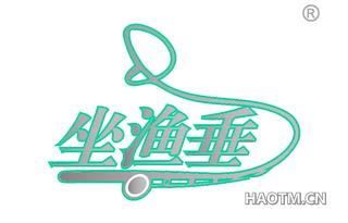 坐渔垂