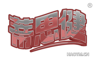 蒂思健