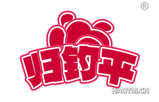 归钓平