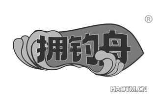 拥钓舟