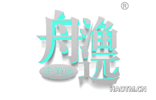 舟渔远