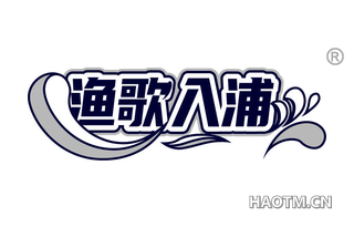 渔歌入浦
