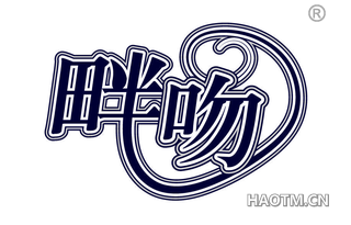 畔吻