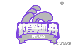 钓罢孤舟