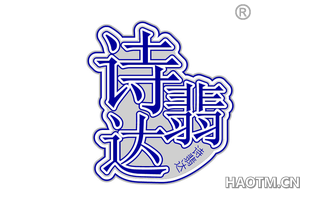 诗翡达