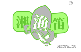 湘渔笛