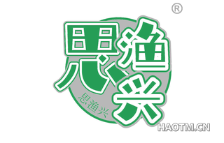 思渔兴