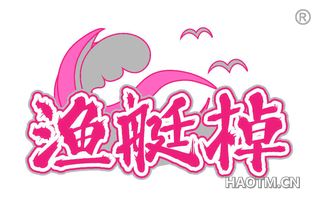 渔艇棹