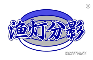 渔灯分影