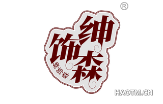 绅饰森