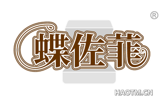 蝶佐菲