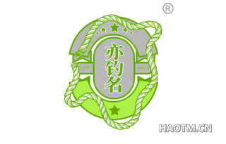 亦钓名
