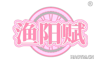 渔阳赋