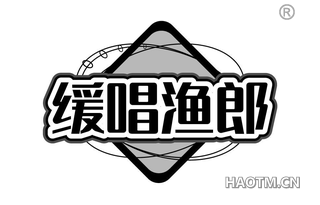 缓唱渔郎