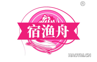 宿渔舟