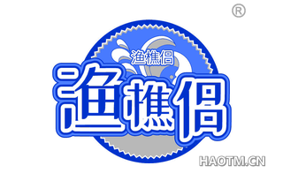 渔樵侣