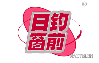 日钓窗前