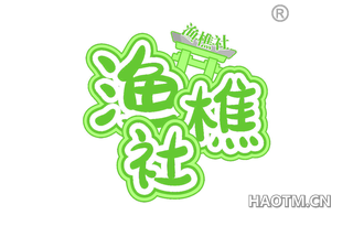 渔樵社